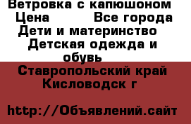  Ветровка с капюшоном › Цена ­ 600 - Все города Дети и материнство » Детская одежда и обувь   . Ставропольский край,Кисловодск г.